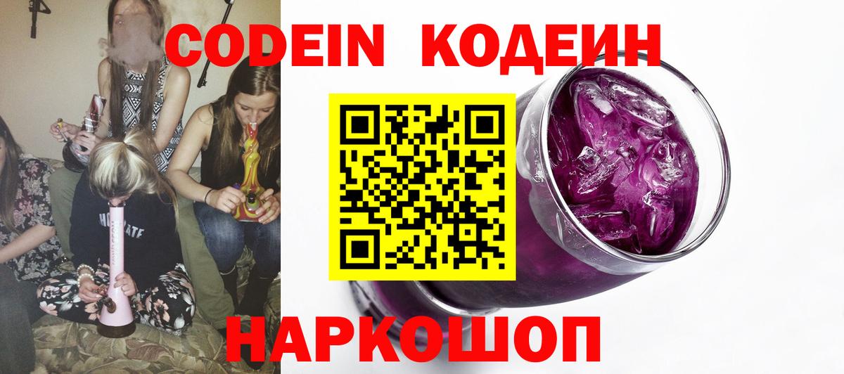 Кодеиновый сироп Lean Purple Drank  Codein напиток Lean (лин)  Сальск  Вход с VPN 